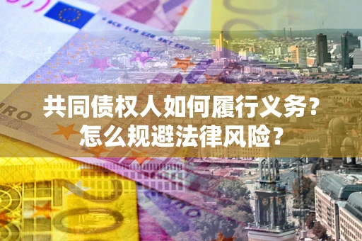 济南共同债权人如何履行义务？怎么规避法律风险？