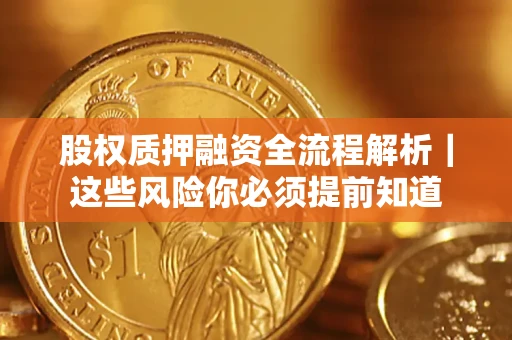 济南股权质押融资全流程解析｜这些风险你必须提前知道