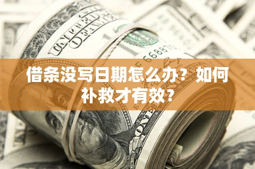 济南借条没写日期怎么办？如何补救才有效？