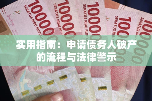 济南实用指南：申请债务人破产的流程与法律警示