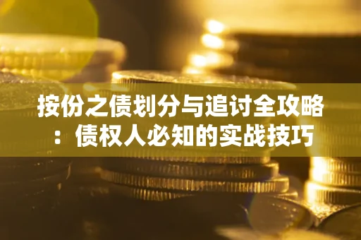 济南按份之债划分与追讨全攻略：债权人必知的实战技巧