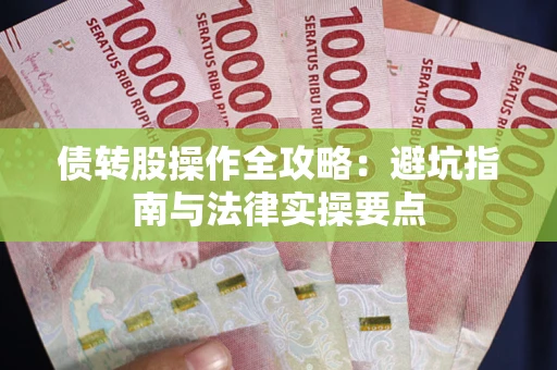 济南债转股操作全攻略：避坑指南与法律实操要点
