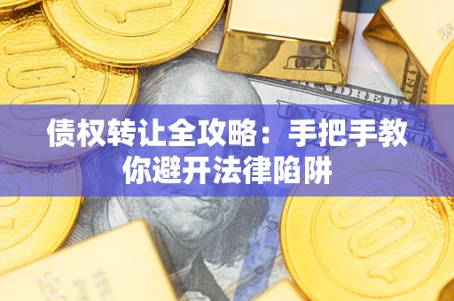 济南债权转让全攻略：手把手教你避开法律陷阱