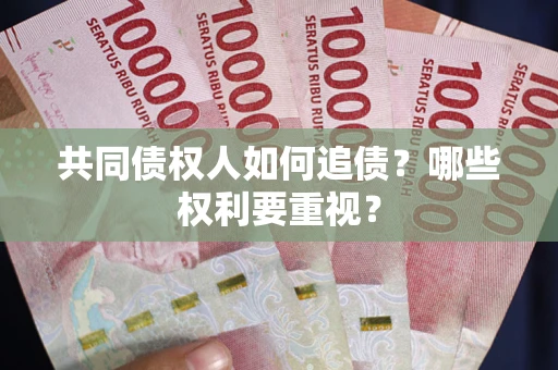 济南共同债权人如何追债？哪些权利要重视？