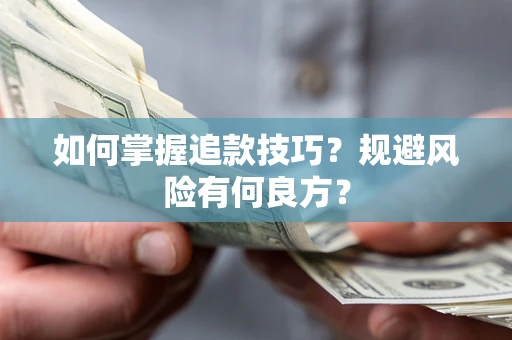 济南如何掌握追款技巧？规避风险有何良方？