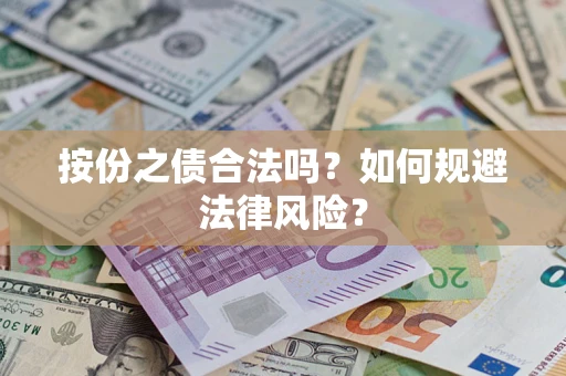 济南按份之债合法吗？如何规避法律风险？
