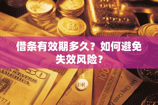 济南借条有效期多久？如何避免失效风险？