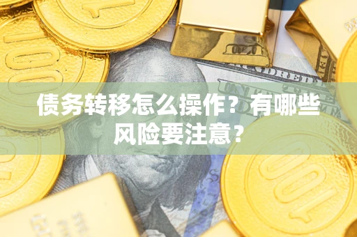 济南债务转移怎么操作？有哪些风险要注意？