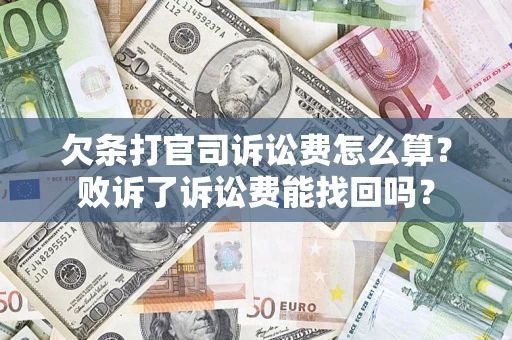 济南欠条打官司诉讼费怎么算？败诉了诉讼费能找回吗？