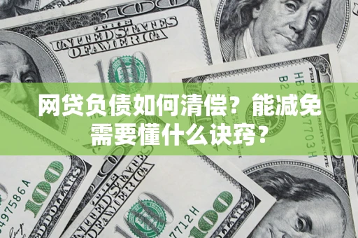 济南网贷负债如何清偿？能减免需要懂什么诀窍？