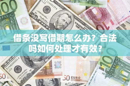 济南借条没写借期怎么办？合法吗如何处理才有效？