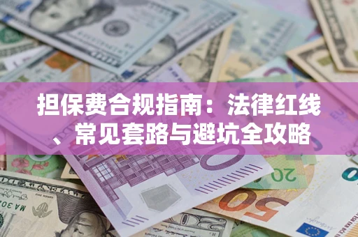 济南担保费合规指南：法律红线、常见套路与避坑全攻略
