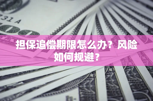 济南担保追偿期限怎么办？风险如何规避？