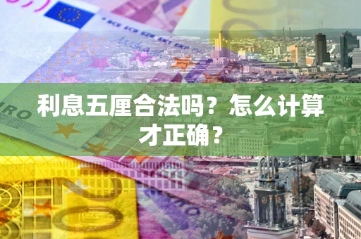 济南利息五厘合法吗？怎么计算才正确？