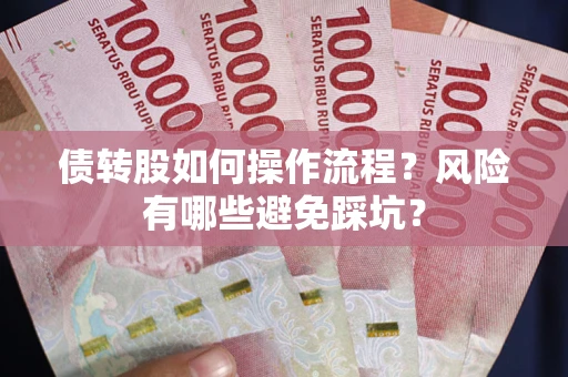 济南债转股如何操作流程？风险有哪些避免踩坑？