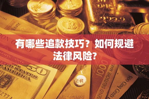 济南有哪些追款技巧？如何规避法律风险?