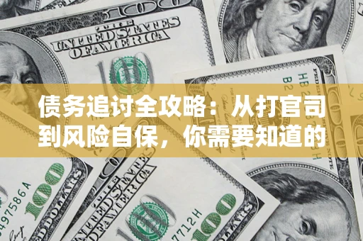 济南债务追讨全攻略：从打官司到风险自保，你需要知道的法律智慧