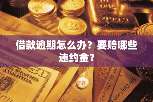 济南借款逾期怎么办？要赔哪些违约金？