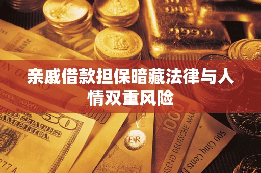 济南亲戚借款担保暗藏法律与人情双重风险