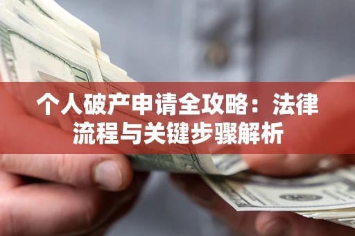 济南个人破产申请全攻略：法律流程与关键步骤解析
