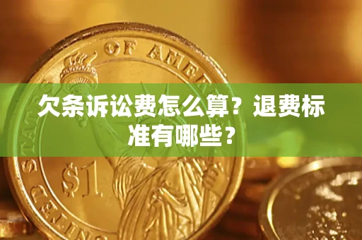 济南欠条诉讼费怎么算？退费标准有哪些？
