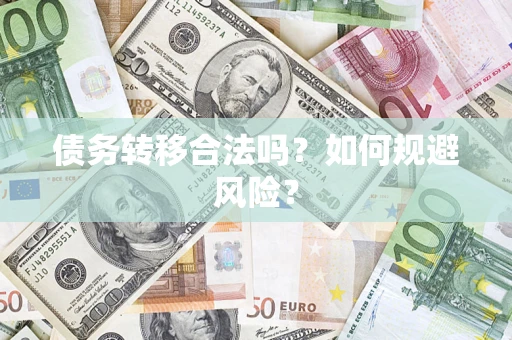 济南债务转移合法吗？如何规避风险？