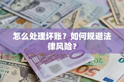 济南怎么处理坏账？如何规避法律风险？