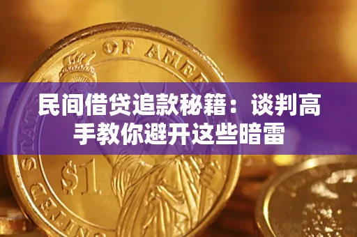 济南民间借贷追款秘籍：谈判高手教你避开这些暗雷