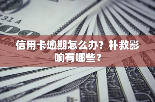 济南信用卡逾期怎么办？补救影响有哪些？