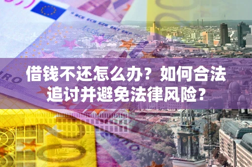 济南借钱不还怎么办？如何合法追讨并避免法律风险？
