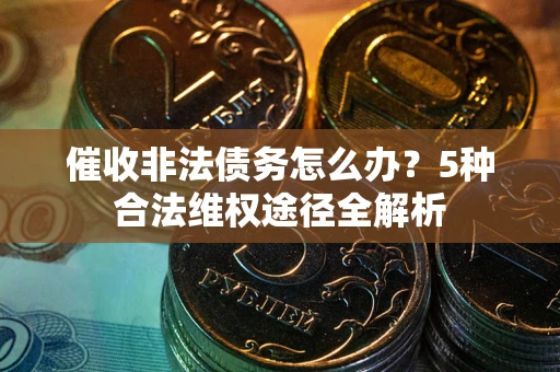 济南催收非法债务怎么办？5种合法维权途径全解析