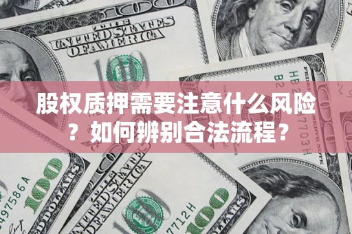 济南股权质押需要注意什么风险？如何辨别合法流程？