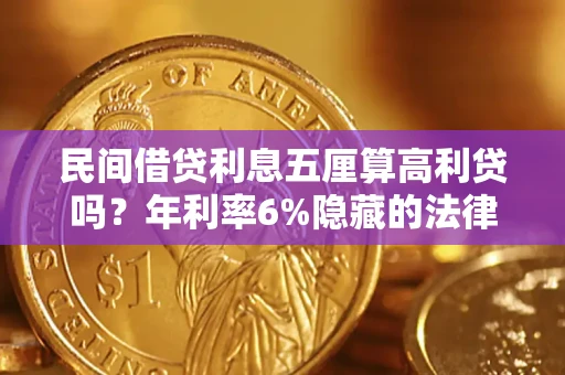 济南民间借贷利息五厘算高利贷吗？年利率6%隐藏的法律风险全解析