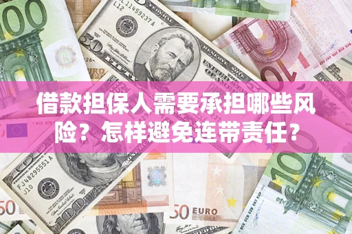济南借款担保人需要承担哪些风险？怎样避免连带责任？