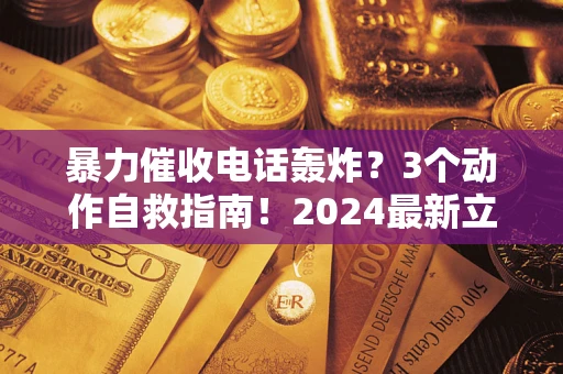 济南暴力催收电话轰炸？3个动作自救指南！2024最新立案标准全解析