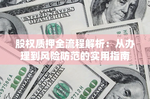 济南股权质押全流程解析：从办理到风险防范的实用指南