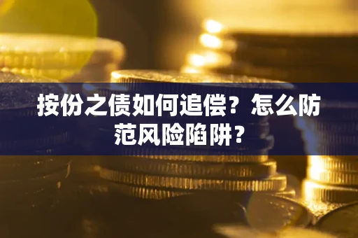 济南按份之债如何追偿？怎么防范风险陷阱？