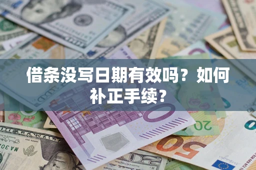 济南借条没写日期有效吗？如何补正手续？