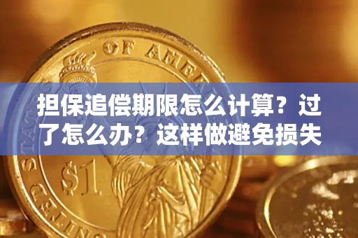 济南担保追偿期限怎么计算？过了怎么办？这样做避免损失！