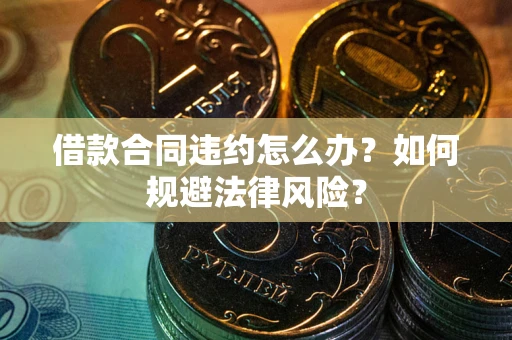 济南借款合同违约怎么办？如何规避法律风险？