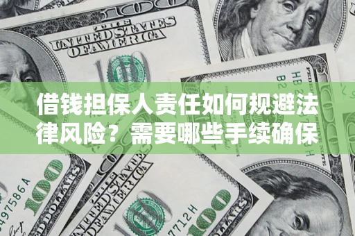 济南借钱担保人责任如何规避法律风险？需要哪些手续确保安全？