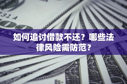 济南如何追讨借款不还？哪些法律风险需防范？
