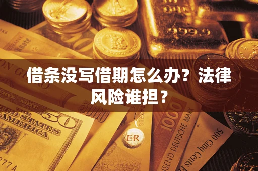 济南借条没写借期怎么办？法律风险谁担？
